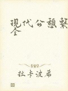 现代公憩系列大全