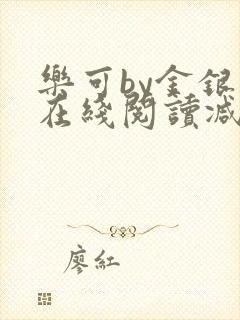 乐可by金银花在线阅读减