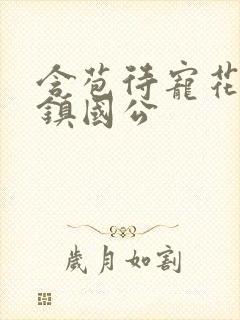 含苞待宠花婉柔镇国公