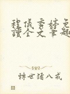 程仪秀婷免费阅读全文笔趣阁封面