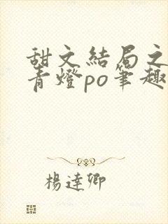 甜文结局之后 青灯po笔趣阁