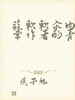 苏软软汆肉的日常作者酌青灯