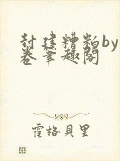 封建糟粕by花卷笔趣阁