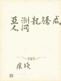 亚洲龙腾成小说人网