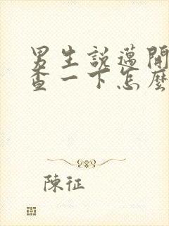 男生说迈开腿检查一下怎么回复封面