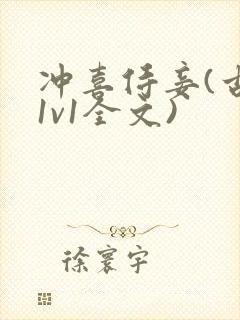 冲喜侍妾(古言1v1全文)