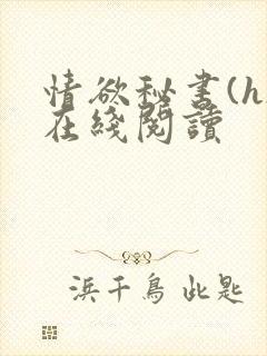 情欲秘书(h)在线阅读