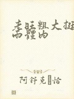 老旺粗大挺进秦雨体内