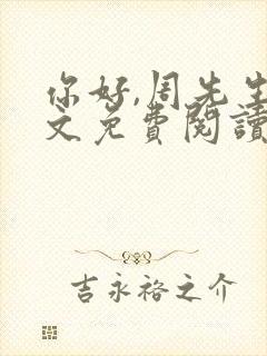 你好,周先生全文免费阅读小说