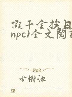 假千金挨日记(npc)全文阅读封面