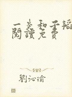 一炎和子韬全文阅读免费