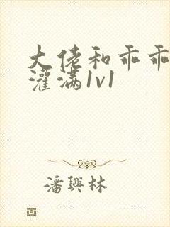 大佬和乖乖女h灌满1v1