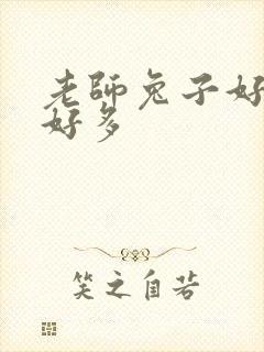 老师兔子好软水好多