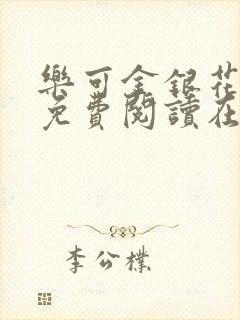 乐可金银花全文免费阅读在线有弹窗