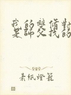 我的双修对象都是师父找的小说封面