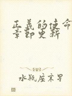 正义的使命最新章节更新