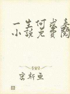 一生何求秦菲雪小说免费阅读