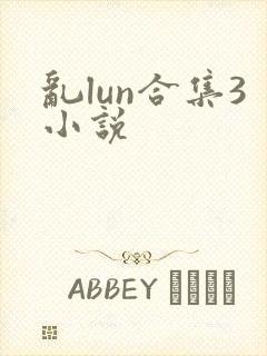 乱lun合集3小说封面