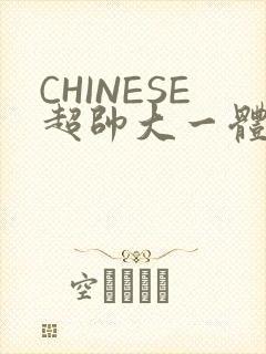 CHINESE超帅大一体育系精牛