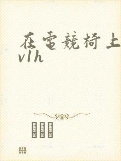 在电竞椅上做1v1h