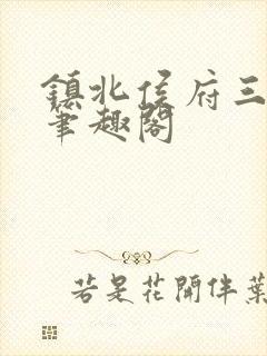 镇北侯府三公子笔趣阁封面