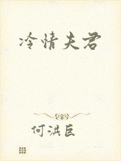 冷情夫君