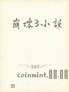 崩坏3小说