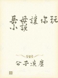 岳毋让你玩个够小说封面