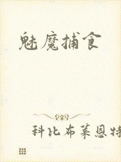 魅魔捕食