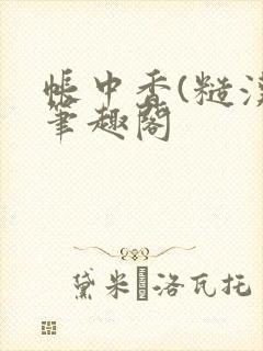 帐中香(糙汉)笔趣阁