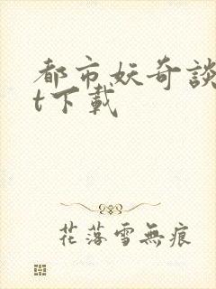 都市妖奇谈txt下载封面