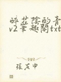 醉花阴酌青栀1v2笔趣阁txt