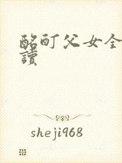 酩酊父女全文阅读