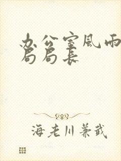 办公室风雨教育局局长