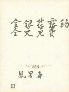 金银花露的小说全文免费