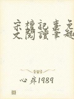 宋檀记事免费全文阅读笔趣阁