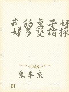 我的兔子好软水好多双指探洞小说