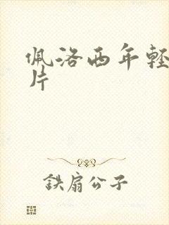 佩洛西年轻的照片