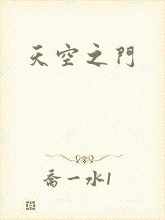 天空之门