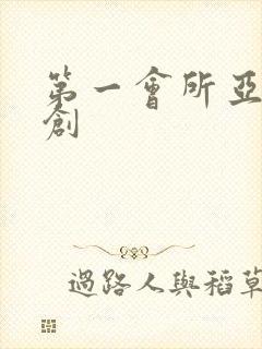 第一会所亚有原创封面
