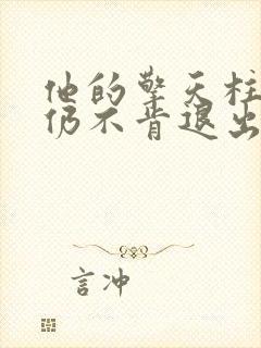 他的擎天柱巨龙仍不肯退出小说