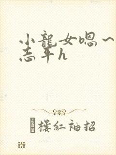 小龙女嗯～啊尹志平h