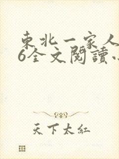 东北一家人1一6全文阅读小说