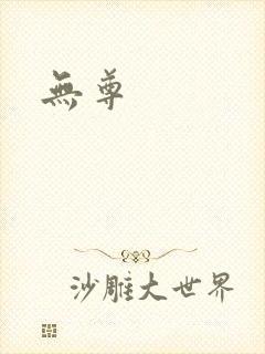 无尊