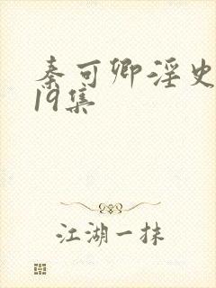 秦可卿淫史1一19集