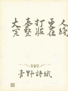 大奉打更人免费完整版在线阅读