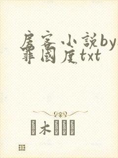房客小说by无罪国度txt封面