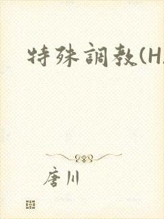 特殊调教(H)