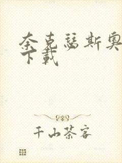 奈克瑟斯奥特曼下载