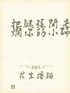 把腿张开老子臊烂你的小师尊漫画封面